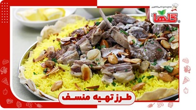 طرز تهیه منسف اردنی (گوشت پلو با کشک!)